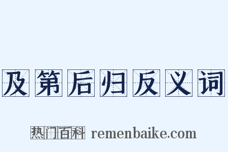 及第后归反义词是什么意思的图片